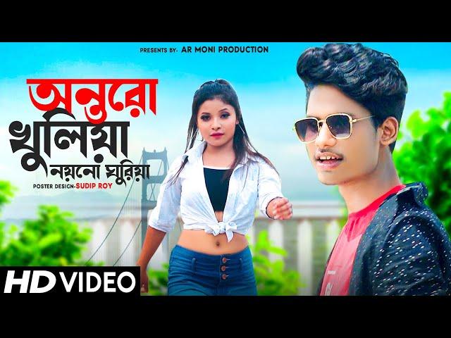 Antoro Khuliya||অন্তৰো খুলিয়া নয়নো ঘুৰিয়া||Bong Media Ujjal||Barnali||Ar Moni Production||2022