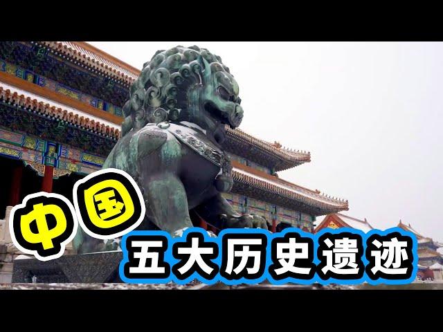 中国五大历史遗迹，这个顺序你认可吗？| #世界文化遗产 #世界之最 #top5 #搞个Top榜 #中国历史