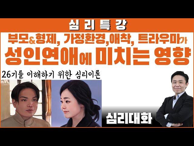 [심리특강] 반복되는 연애실패의 결정적인 이유 - 어린시절, 형제, 부모, 트라우마, 애착 등이 성인의 연애에 영향을 미치는 것들| 심리대화 LBC