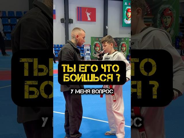 Ты ЕГО ЧТО БОИШЬСЯ ? #тренер #тхэквондо #волгоград #спорт #дети #соревнования