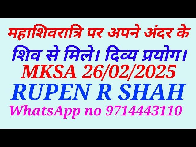 महाशिवरात्रि पर अपने अंदर के शिव से मिले। दिव्य प्रयोग। MKSA 26/02/2025