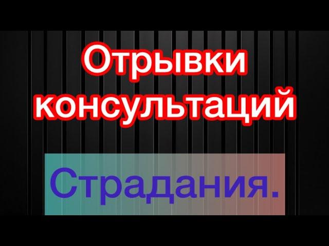 Отрывки разговоров с записей на личных консультациях ️| Выложено с разрешения консультирующегося ‼️