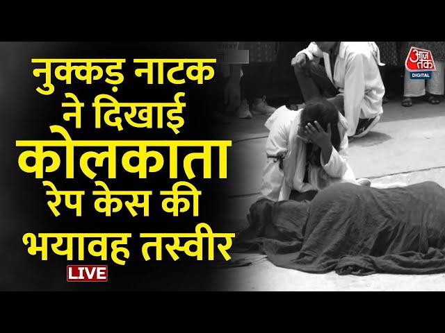 Kolkata Doctor Murder Case: Rape के बाद हत्या कैसे हुई, नुक्कड़ नाटक के जरिए देखिए | Ranchi |Aaj Tak