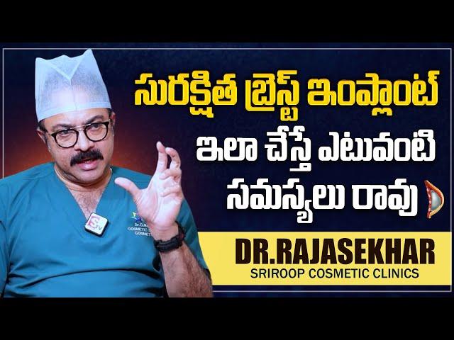 Dr. Rajasekhar | Leading Breast Implant Expert | Sriroop Cosmetic Clinics | #sumantvworld