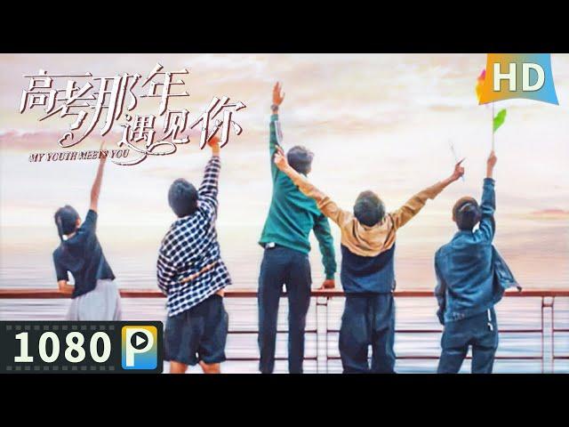 【#高考那年遇见你 / My Youth Meets You】【青春校园】学霸与学渣上演一出欢喜冤家 难以忘怀的青春悸动！| full | 苏俊宇 / 杜姚 / 钟秋