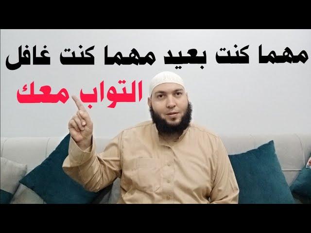 مهما كنت بعيد  مهما كنت غافل | مقطع مؤثر جدا عن التوبة والرجوع إلى الله عزّ وجل | #جلال_سلامة