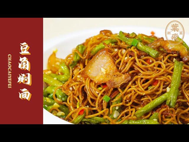 【潮菜叶飞】豆角焖面：braised noodles with green beans