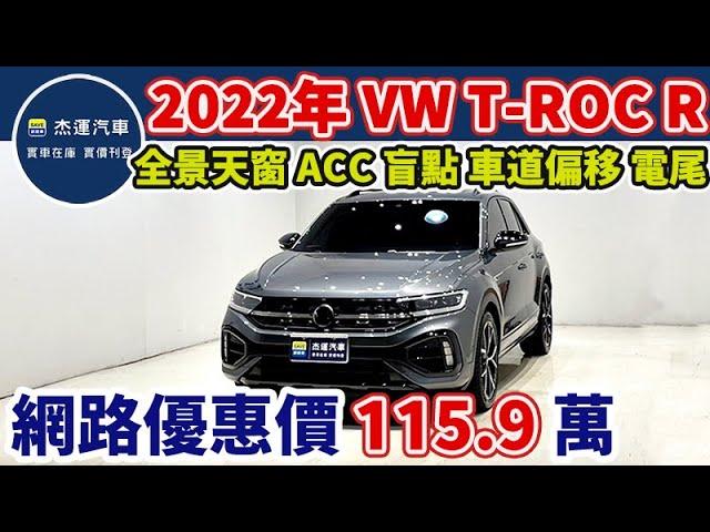 新車價179.8萬 2022年 VOLKSWAGEN T-ROC R現在特惠價只要115.9萬 車輛詳細介紹 上傳日期20250617