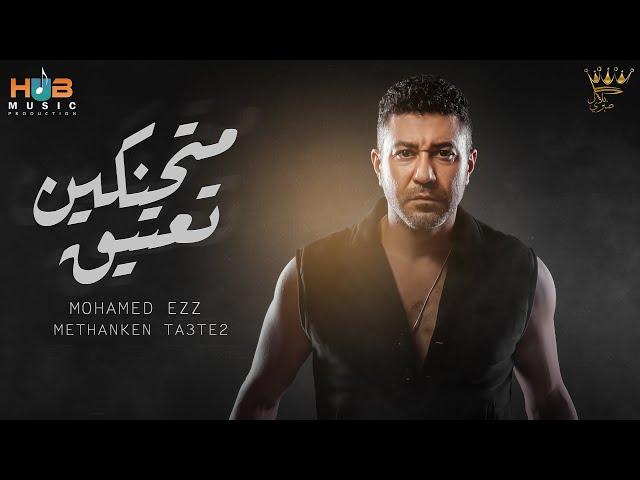 محمد عز -  اغنيه متحنكين تعتيق | Mohamed Ezz -Methanken Ta3te2 | Official Music 2021