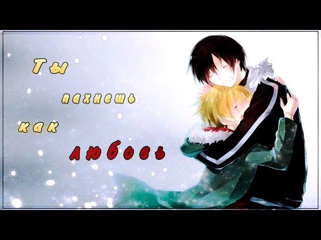 【 AMV 】-【 Yato & Yukine 】- Ты пахнешь как любовь