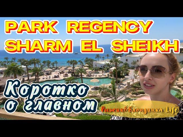 PARK REGENCY Sharm El Sheikh 5*  Очень красивая территория НО очень уставший отель 