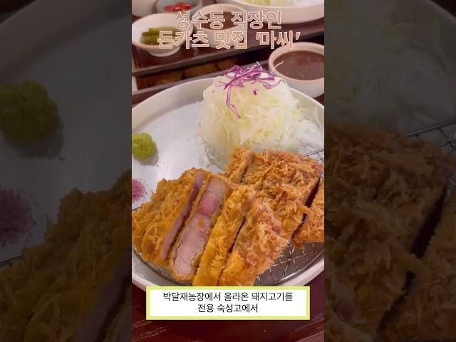 성수동에 회사원들만 간다는 찐 돈까스맛집!