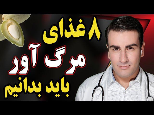 مواد غذایی خطرناک و کشنده که باید بدانید | Dangerous and Deadly Foods You Must Avoid - ENG Sub