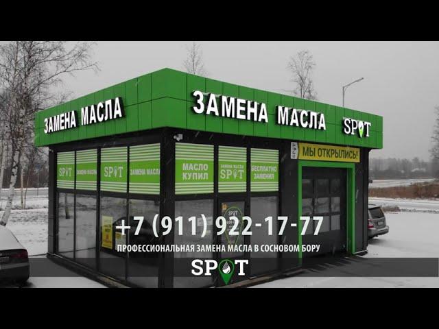 SPOT. Профессиональная замена масла в Сосновом Бору.