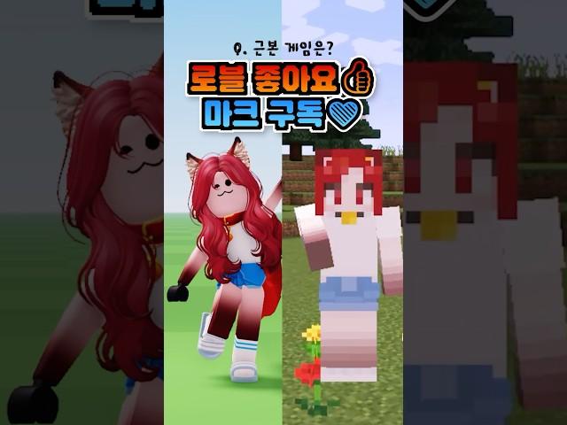 로블록스 vs 마인크래프트️진짜 근본 게임은?또이 패러디 (음원: Pandochka) #로블록스 #마인크래프트 #근본게임 #로블 #마크 #떡상 #추천 #대저택 #또이또이