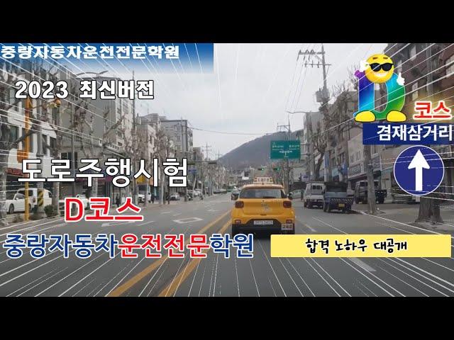 핵심요약 도로주행 2023년 중랑자동차운전전문학원 도로주행 D코스 2종보통(베뉴)