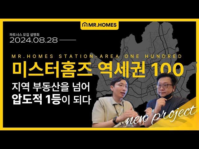 [역세권100] 미스터홈즈 8월28일 설명회 개최 예정 : 역세권 100 프로젝트 공개!