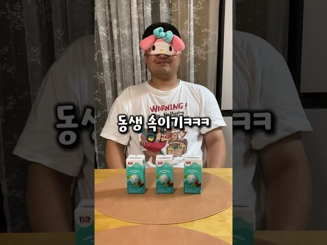 민트초코로 동생 속이기ㅋㅋㅋ