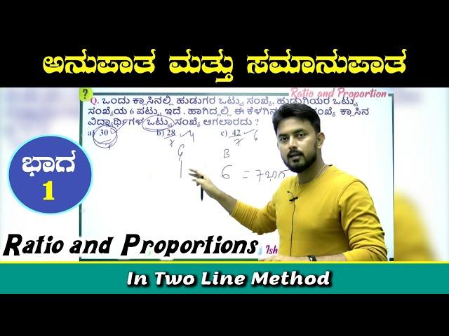 ಅನುಪಾತ ಮತ್ತು ಸಮಾನುಪಾತ ಭಾಗ-1 | Ratio and proportions | by IshwarGiri Sir