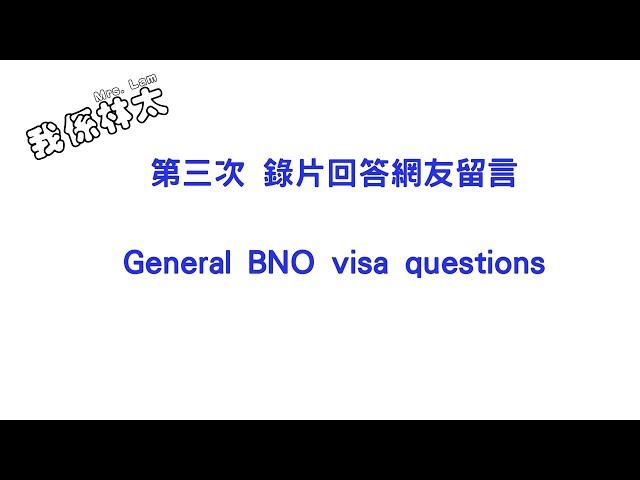 第三次錄片回答網友留言，多數都係申請BNO visa問題