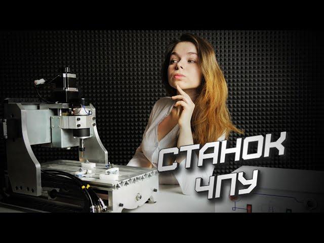 СТАНОК С ЧПУ | Трудности освоения и настройка