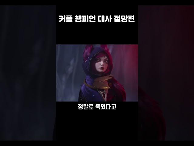[롤] 커플 챔피언 대사 절명편