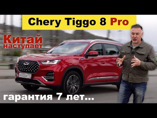 Чери Тигго 8 Pro - КИТАЙ НАСТУПАЕТ - тест-драйв Александра Михельсона / Chery Tiggo 8 про