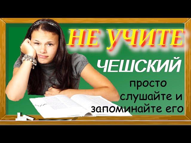 Не учите чешский, просто слушайте и запоминайте!