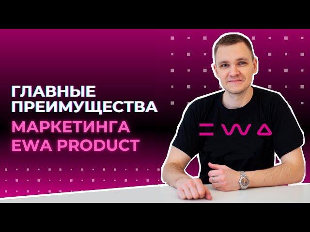 Преимущества маркетинг - плана EWA PRODUCT | Лучший маркетинг в сетевом бизнесе