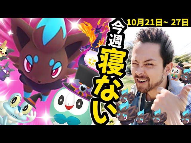 色違いゾロア確率アップウィーク！！！！新コスチュームとキョダイマックス実装！！！俺は寝ない！！！【ポケモンGO】