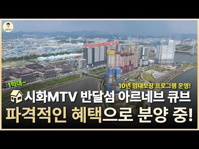 시화MTV 반달섬 아르네브 큐브 분양정보! 최대 10년 임대보장 프로그램 진행하는 곳! 1차 마리나 큐브는 벌써 임대료 받고 있다네요!