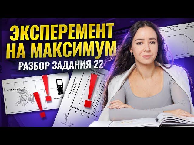Задание 22 в ЕГЭ по биологии: полный разбор ЭКСПЕРИМЕНТА | Биология ЕГЭ | Умскул