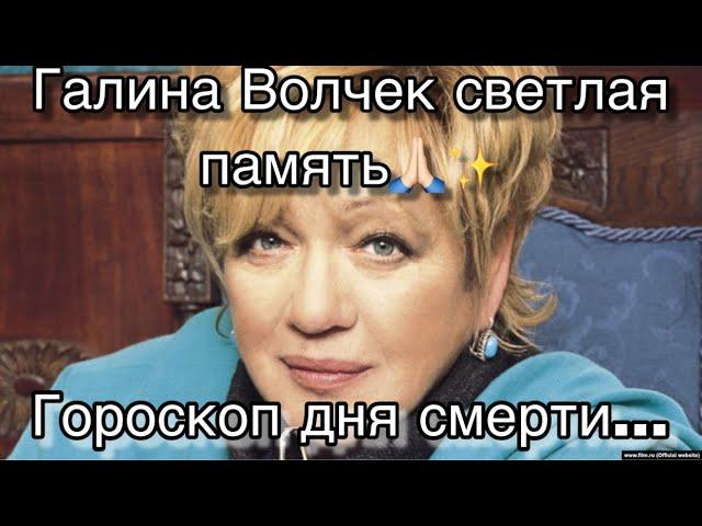 Галина Борисовна Волчек разбор гороскопа дня смерти...