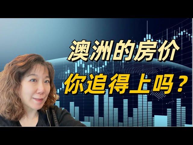 澳洲的房价，你追得上吗? 房价最新动态：墨尔本市场疲软？解析各大城市房产投资机会 #澳洲买房 #realestate #investment