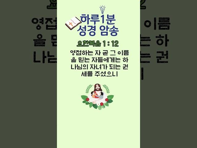 #성경암송 알럽바이블1분암송 #하나님말씀 암송#요한복음1:12