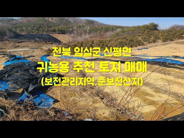 전북 임실군 신평면 귀농용 토지 #귀촌토지 #귀농토지 #준보전산지