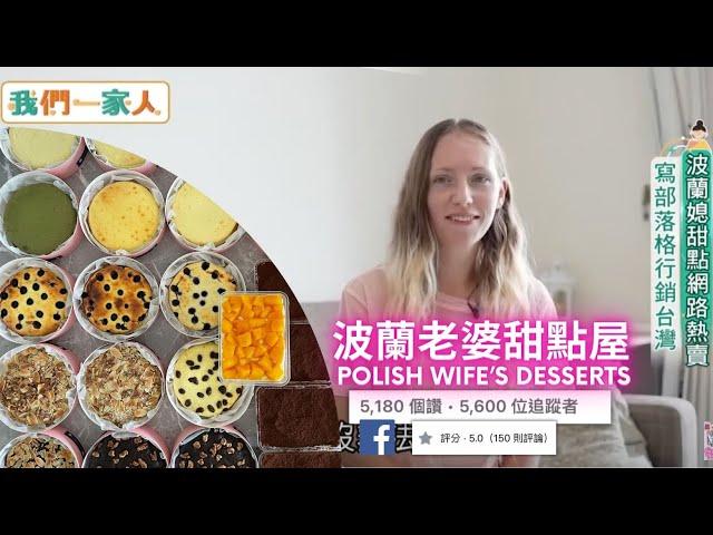 "波蘭老婆甜點屋 Polish Wife's Desserts" 第一次上電視！Polish Girl's Cake Shop in Taiwanese TV! | 波蘭x台灣