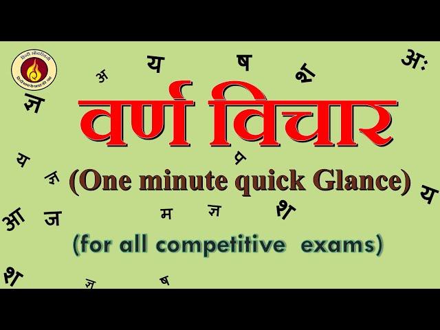 वर्ण विचार || हिन्दी वर्णमाला || वर्णों के प्रकार || हिन्दी व्याकरण || हिन्दी भाषा ज्ञान