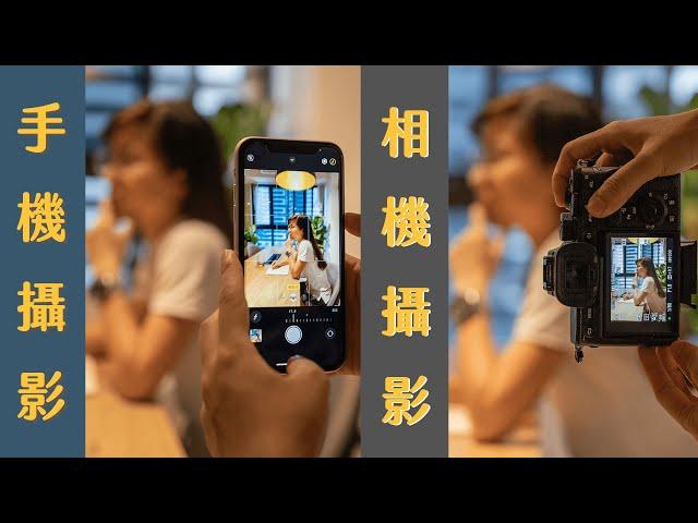 5個手機攝影與相機攝影差別( iphone v.s A7S3 )