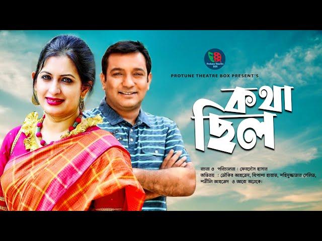 Kotha Chilo | কথা ছিল  | Bipasha Hayat | Toukir Ahmed | Romantic Bangla New Natok 2020 |  Protune