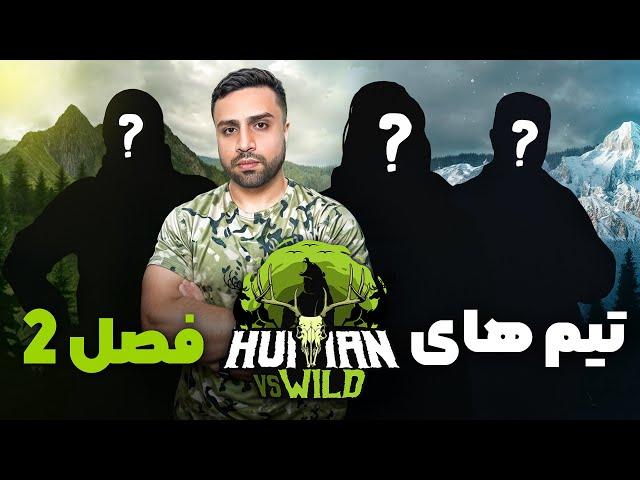 معرفی تیم ها و لوکیشن امسال فصل دوم @HumanVSWildmk