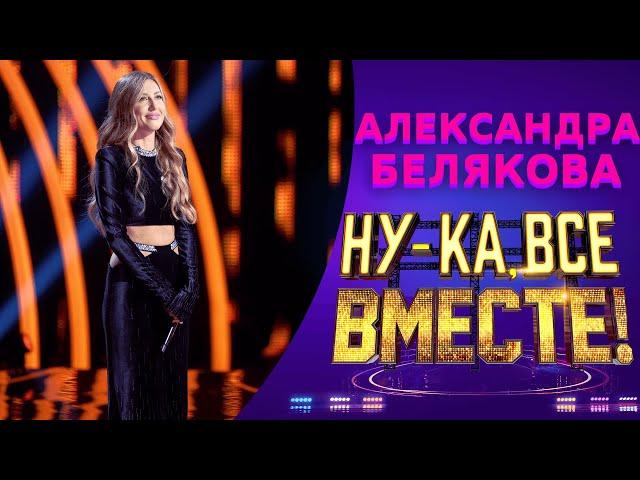 Александра Белякова - Love In The Dark | НУ-КА, ВСЕ ВМЕСТЕ! 5 СЕЗОН