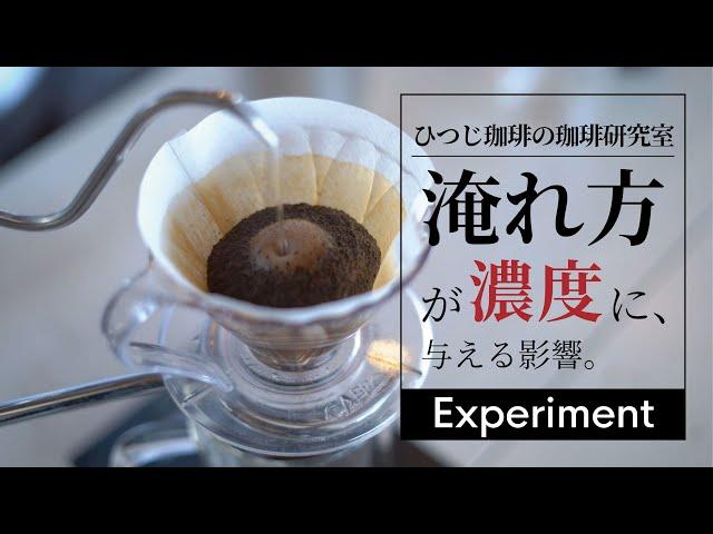 【ひつ研36th】淹れ方がコーヒーの濃度に与える影響