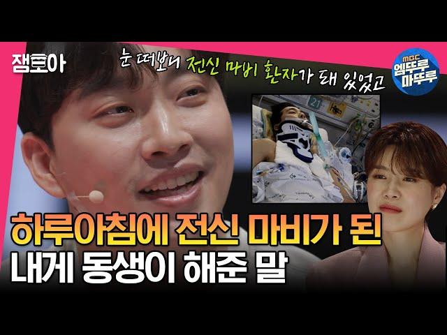 [#세치혀] 정규직 전환을 하루 앞두고 전신 마비 환자가 된 내게 동생이 해준 충격적인 말 | #전현무 #장도연 #유병재 MBC230523방송