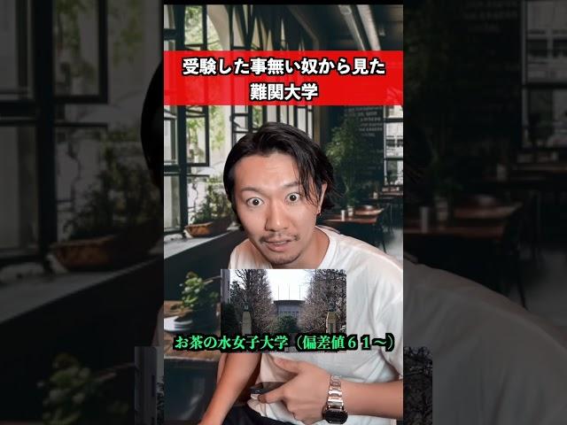 受験した事無いヤツから見た難関大学　#大学受験 #大学生 #あるある