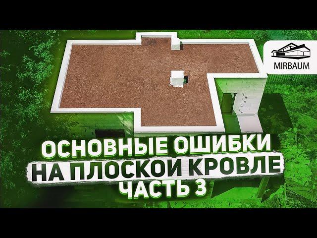 Ошибки при устройстве плоской кровли | Часть 3