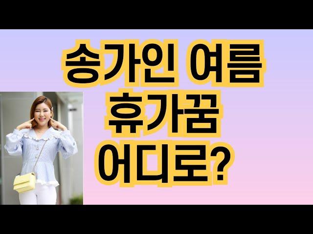 송가인 내년 여름휴가 어디로?/크루즈여행/KBS/TV조선/MSC