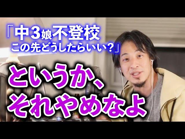 【ひろゆき】中学で不登校？あなたの考え方、親として問題があるでしょ【不登校】【毒親】【子育て】