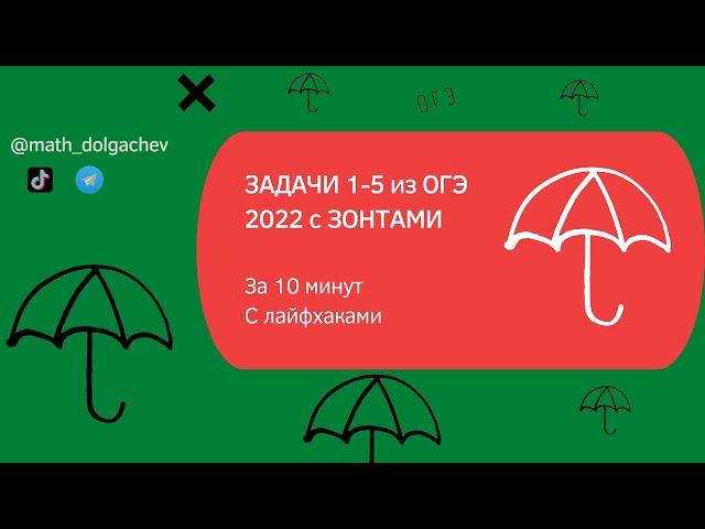 ЗАДАЧИ 1,2,3,4,5 из ОГЭ 2022 // ЗОНТЫ за 10 минут // С лайфхаками // math_dolgachev