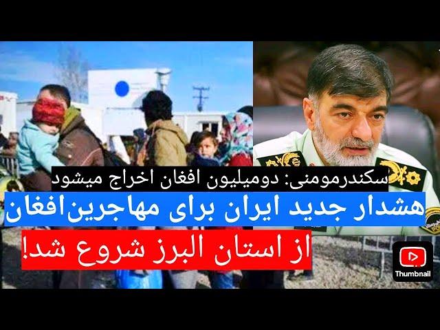 فوری️ تا آخر سال خورشیدی 2 میلیون #مهاجر افغانستانی از ایران اخراج میشود،استان البرز ممنوعیت وضع شد